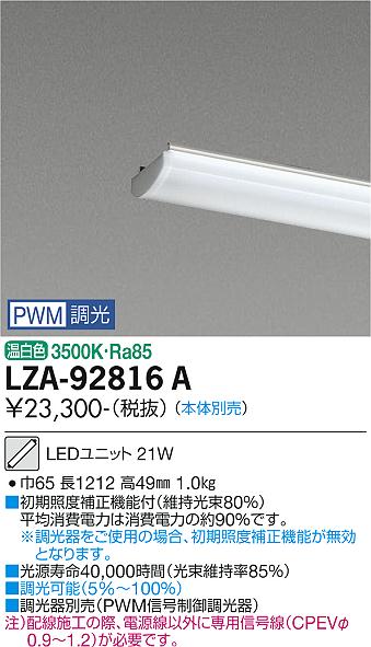 安心のメーカー保証【インボイス対応店】LZA-92816A ダイコー ランプ類 LEDユニット 本体別売 LED の画像