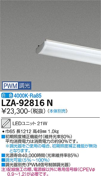 安心のメーカー保証【インボイス対応店】LZA-92816N ダイコー ランプ類 LEDユニット 本体別売 LED の画像