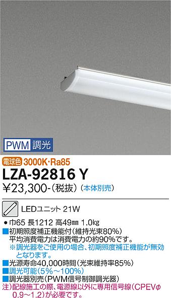 安心のメーカー保証【インボイス対応店】LZA-92816Y ダイコー ランプ類 LEDユニット 本体別売 LED の画像