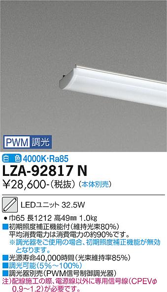 安心のメーカー保証【インボイス対応店】LZA-92817N ダイコー ランプ類 LEDユニット 本体別売 LED の画像