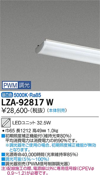 安心のメーカー保証【インボイス対応店】LZA-92817W ダイコー ランプ類 LEDユニット 本体別売 LED の画像