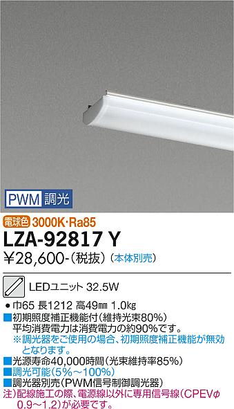 安心のメーカー保証【インボイス対応店】LZA-92817Y ダイコー ランプ類 LEDユニット 本体別売 LED の画像