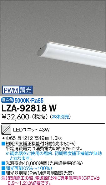 安心のメーカー保証【インボイス対応店】LZA-92818W ダイコー ランプ類 LEDユニット 本体別売 LED の画像