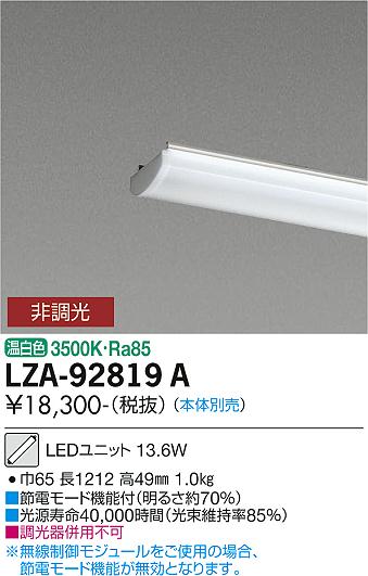 安心のメーカー保証【インボイス対応店】LZA-92819A ダイコー ランプ類 LEDユニット 本体別売 LED の画像