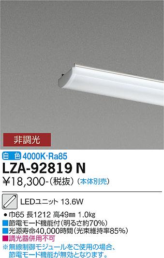 安心のメーカー保証【インボイス対応店】LZA-92819N ダイコー ランプ類 LEDユニット 本体別売 LED の画像