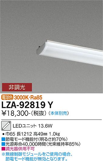 安心のメーカー保証【インボイス対応店】LZA-92819Y ダイコー ランプ類 LEDユニット 本体別売 LED の画像