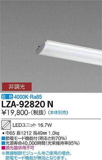 安心のメーカー保証【インボイス対応店】LZA-92820N ダイコー ランプ類 LEDユニット 本体別売 LED の画像