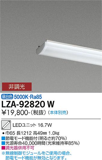 安心のメーカー保証【インボイス対応店】LZA-92820W ダイコー ランプ類 LEDユニット 本体別売 LED の画像