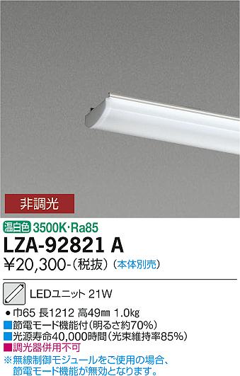 安心のメーカー保証【インボイス対応店】LZA-92821A ダイコー ランプ類 LEDユニット 本体別売 LED の画像