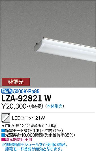 安心のメーカー保証【インボイス対応店】LZA-92821W ダイコー ランプ類 LEDユニット 本体別売 LED の画像