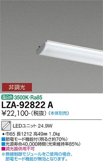 安心のメーカー保証【インボイス対応店】LZA-92822A ダイコー ランプ類 LEDユニット 本体別売 LED の画像