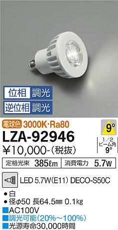 安心のメーカー保証【インボイス対応店】LZA-92946 （3000K Ra80 8VA 8°/8900cd/390lm） ダイコー ランプ類 LED電球 LED の画像