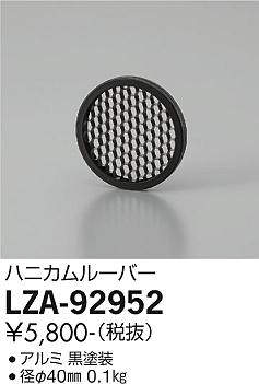 安心のメーカー保証【インボイス対応店】LZA-92952 ダイコー ポーチライト 軒下用 ハニカムルーバー の画像