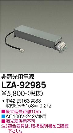 安心のメーカー保証【インボイス対応店】LZA92985 ダイコー ポーチライト 軒下用 非調光用標準出力電源 大光電機の画像