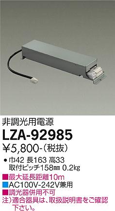 安心のメーカー保証【インボイス対応店】LZA-92985 ダイコー ポーチライト 軒下用 非調光用標準出力電源 の画像