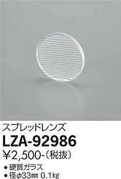 安心のメーカー保証【インボイス対応店】LZA-92986 ダイコー 屋外灯 スポットライト スプレッドレンズ 画像