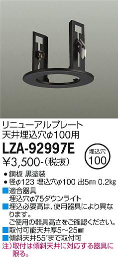 安心のメーカー保証【インボイス対応店】LZA-92997E ダイコー ダウンライト オプション リニューアルプレート<br>天井埋込穴φ100用 の画像