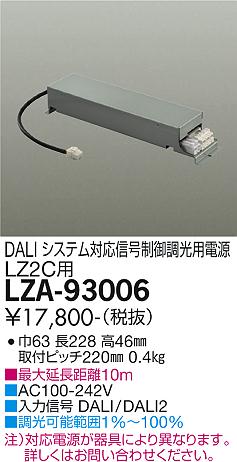 安心のメーカー保証【インボイス対応店】LZA-93006 ダイコー ダウンライト オプション 電源ユニット の画像