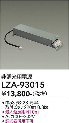 安心のメーカー保証【インボイス対応店】LZA93015 ダイコー ダウンライト オプション 電源ユニット 大光電機の画像