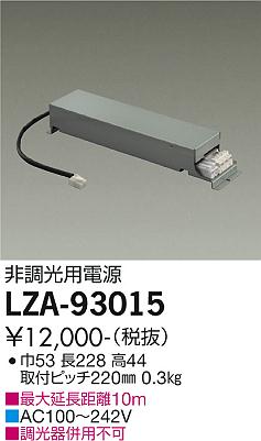 安心のメーカー保証【インボイス対応店】LZA-93015 ダイコー ダウンライト オプション 電源ユニット の画像