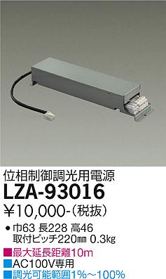 安心のメーカー保証【インボイス対応店】LZA-93016 ダイコー ダウンライト オプション 電源ユニット 大光電機の画像