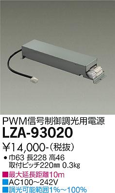 安心のメーカー保証【インボイス対応店】LZA-93020 ダイコー ダウンライト オプション 電源ユニット の画像