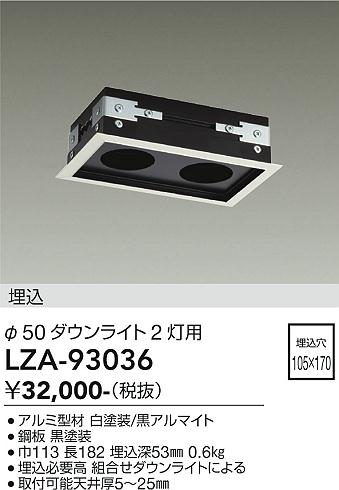 安心のメーカー保証【インボイス対応店】LZA93036 ダイコー ダウンライト オプション リニアトラック 大光電機の画像