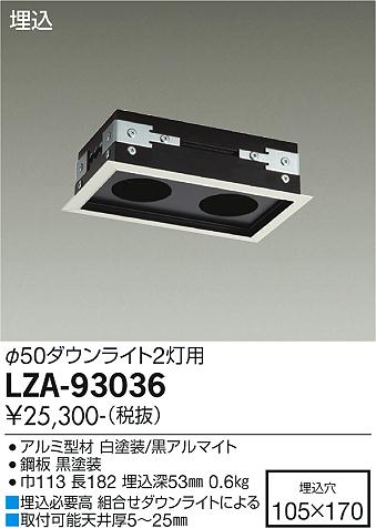 安心のメーカー保証【インボイス対応店】LZA-93036 ダイコー ダウンライト オプション リニアトラック の画像