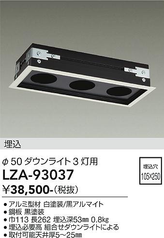 安心のメーカー保証【インボイス対応店】LZA93037 ダイコー ダウンライト オプション リニアトラック 大光電機の画像