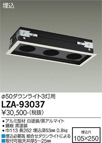 安心のメーカー保証【インボイス対応店】LZA-93037 ダイコー ダウンライト オプション リニアトラック の画像