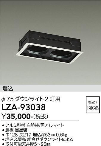 安心のメーカー保証【インボイス対応店】LZA93038 ダイコー ダウンライト オプション リニアトラック 大光電機の画像