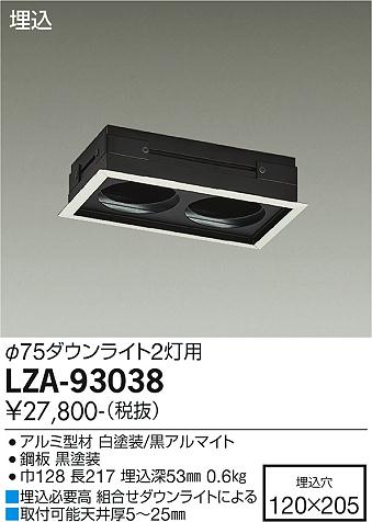 安心のメーカー保証【インボイス対応店】LZA-93038 ダイコー ダウンライト オプション リニアトラック の画像