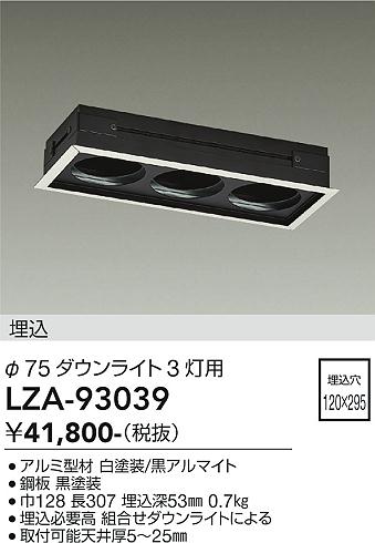 安心のメーカー保証【インボイス対応店】LZA93039 ダイコー ダウンライト オプション リニアトラック 大光電機の画像