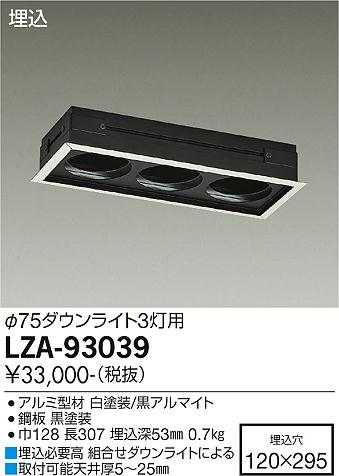 安心のメーカー保証【インボイス対応店】LZA-93039 ダイコー ダウンライト オプション リニアトラック の画像