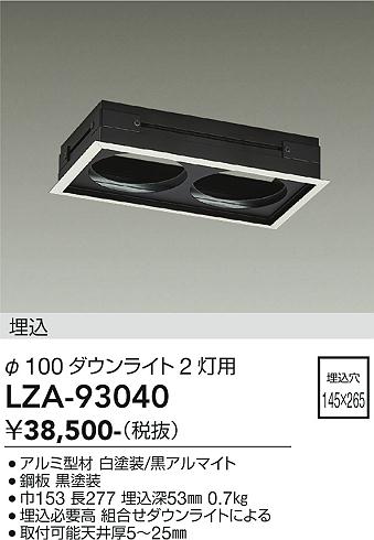 安心のメーカー保証【インボイス対応店】LZA93040 ダイコー ダウンライト オプション リニアトラック 大光電機の画像