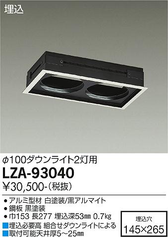 安心のメーカー保証【インボイス対応店】LZA-93040 ダイコー ダウンライト オプション リニアトラック の画像