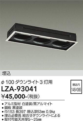 安心のメーカー保証【インボイス対応店】LZA93041 ダイコー ダウンライト オプション リニアトラック 大光電機の画像