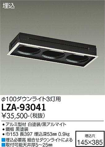 安心のメーカー保証【インボイス対応店】LZA-93041 ダイコー ダウンライト オプション リニアトラック の画像