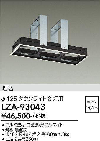 安心のメーカー保証【インボイス対応店】LZA93043 ダイコー ダウンライト オプション リニアトラック 大光電機の画像