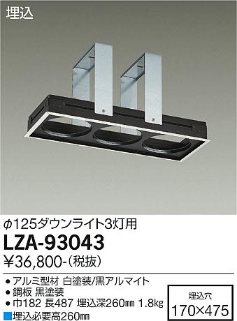 安心のメーカー保証【インボイス対応店】LZA-93043 ダイコー ダウンライト オプション リニアトラック の画像