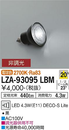 安心のメーカー保証【インボイス対応店】LZA-93095LBM （2700K Ra83 7VA 20°/1890cd/440lm） ダイコー ランプ類 LED電球 LED の画像