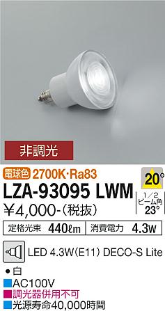 安心のメーカー保証【インボイス対応店】LZA-93095LWM （2700K Ra83 7VA 20°/1890cd/440lm） ダイコー ランプ類 LED電球 LED の画像