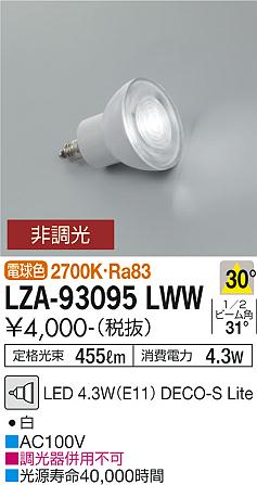 安心のメーカー保証【インボイス対応店】LZA-93095LWW （2700K Ra83 7VA 30°/1340cd/455lm） ダイコー ランプ類 LED電球 LED 大光電機の画像