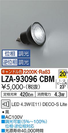 安心のメーカー保証【インボイス対応店】LZA-93096CBM （2200K Ra83 5VA 20°/1790cd/420lm） ダイコー ランプ類 LED電球 LED 大光電機の画像