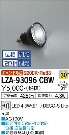 安心のメーカー保証【インボイス対応店】LZA-93096CBW （2200K Ra83 5VA 30°/1310cd/425lm） ダイコー ランプ類 LED電球 LED 大光電機の画像