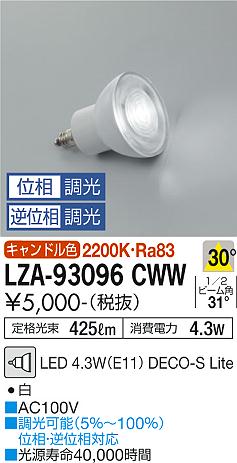 安心のメーカー保証【インボイス対応店】LZA-93096CWW （2200K Ra83 5VA 30°/1310cd/425lm） ダイコー ランプ類 LED電球 LED 大光電機の画像