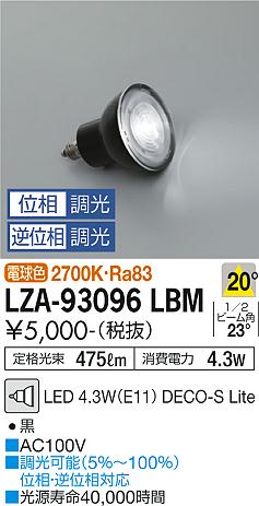 安心のメーカー保証【インボイス対応店】LZA-93096LBM （2700K Ra83 5VA 20°/2320cd/475lm） ダイコー ランプ類 LED電球 LED の画像