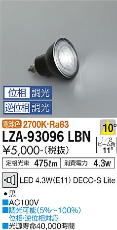 安心のメーカー保証【インボイス対応店】LZA-93096LBN （2700K Ra83 5VA 10°/5450cd/475lm） ダイコー ランプ類 LED電球 LED の画像