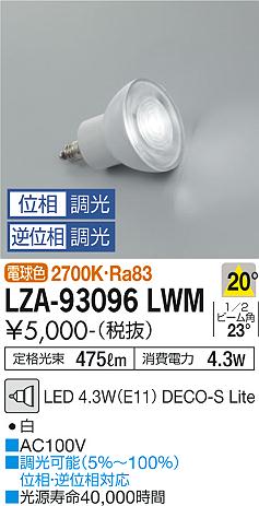 安心のメーカー保証【インボイス対応店】LZA-93096LWM （2700K Ra83 5VA 20°/2320cd/475lm） ダイコー ランプ類 LED電球 LED 大光電機の画像