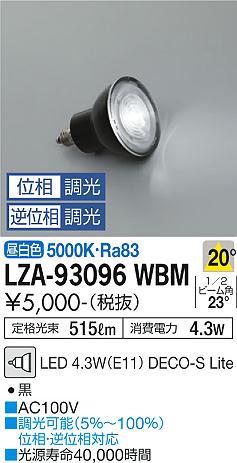 安心のメーカー保証【インボイス対応店】LZA-93096WBM （5000K Ra83 5VA 20°/2200cd/515lm） ダイコー ランプ類 LED電球 LED の画像